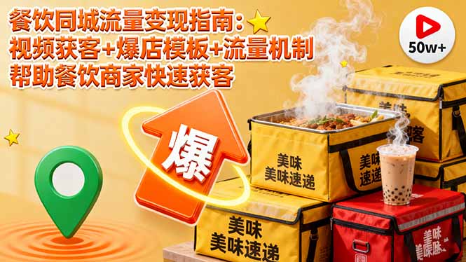 餐饮同城流量变现指南：视频获客+爆店模板+流量机制 帮助餐饮商家快速获客-优创项目网