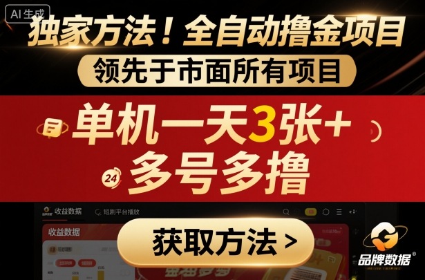 独家方法！最新短剧平台全自动撸金项目，领先于市面所有挂G项目，单机一天3张+，多号多撸【揭秘】-优创项目网