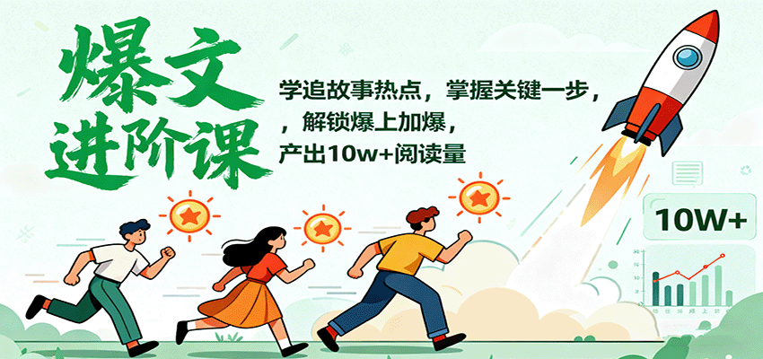 爆文进阶课：学追故事热点，掌握关键一步，解锁爆上加爆，产出10w+阅读量-优创项目网