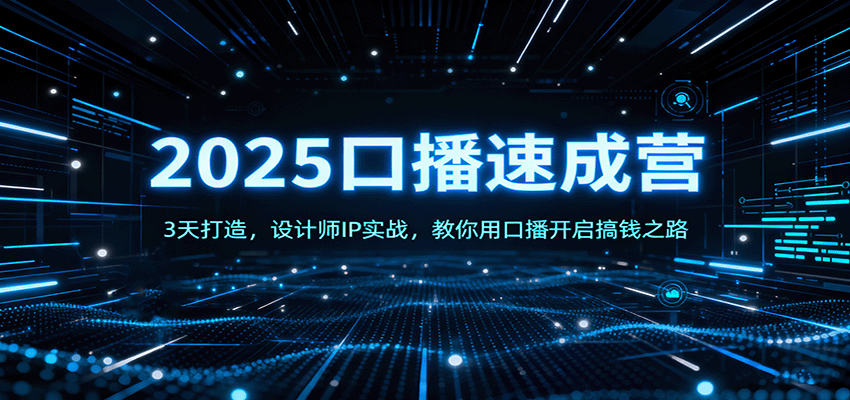 2025口播速成营：3天打造，设计师IP实战，教你用口播开启搞钱之路-优创项目网