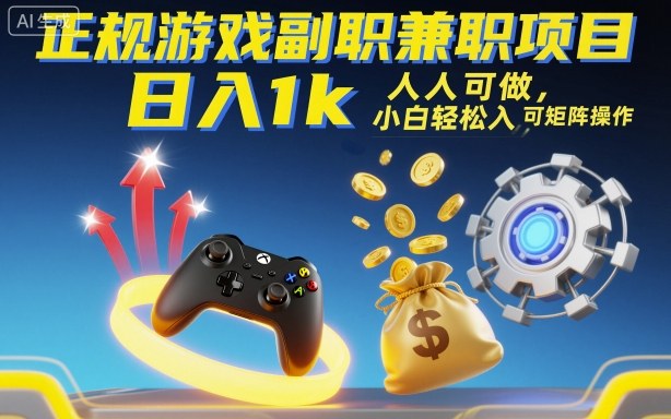 正规游戏副职兼职项目，日入1k，人人可做，小白轻松入手，可矩阵操作【揭秘】-优创项目网