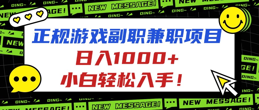 正规游戏副职兼职项目，日入1000+，小白轻松入手！-优创项目网