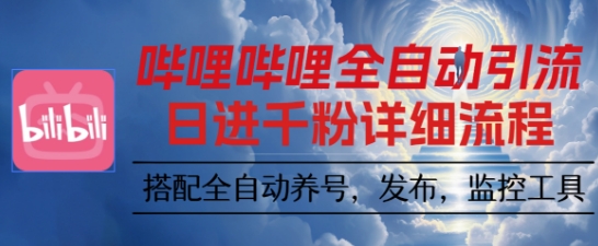 哔哩哔哩全自动引流，一个视频裂变100个矩阵玩法，搭配全自动养号，发布，监控工具【揭秘】-优创项目网