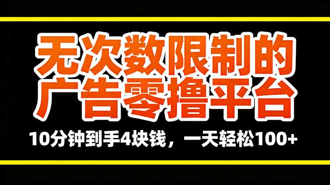 无次数限制的广告零撸平台，10分钟到手4块钱，一天轻松100+-优创项目网