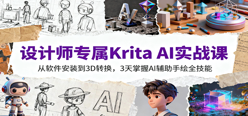 设计师专属Krita AI实战课：从软件安装到3D转换，3天掌握AI辅助手绘全技能-优创项目网