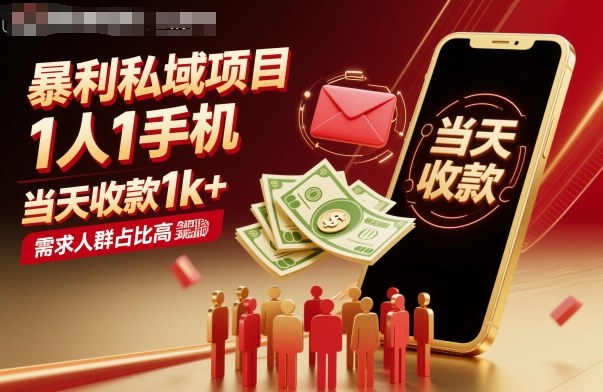 暴利私域项目1人1手机，当天收款1k+，需求人群占比高，当天就能见到钱-优创项目网