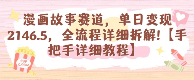 漫画故事赛道，单日变现1k，全流程详细拆解【手把手详细教程】-优创项目网