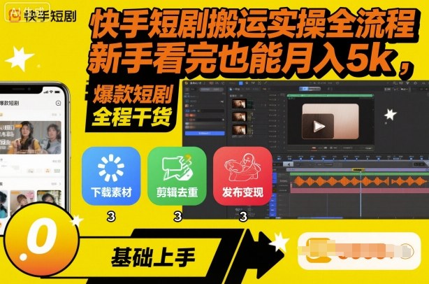 快手短剧搬运实操全流程，新手看完也能月入5k，全程干货-优创项目网