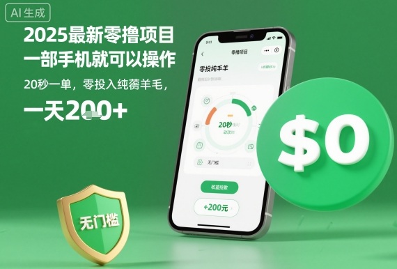 2025最新零撸项目，一部手机就可以操作，20秒一单，零投入纯薅羊毛，无门槛，一天200+【揭秘】-优创项目网