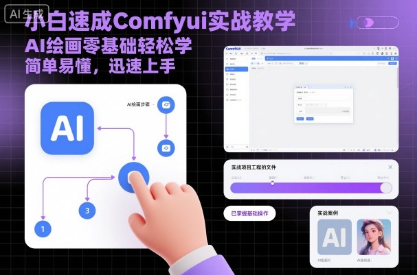 小白速成Comfyui实战教学，AI绘画零基础轻松学，简单易懂，迅速上手-优创项目网