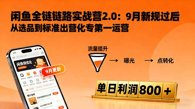 闲鱼变现课3.0：掌握链接优化、流量提升、商业变现，单日利润800+-优创项目网