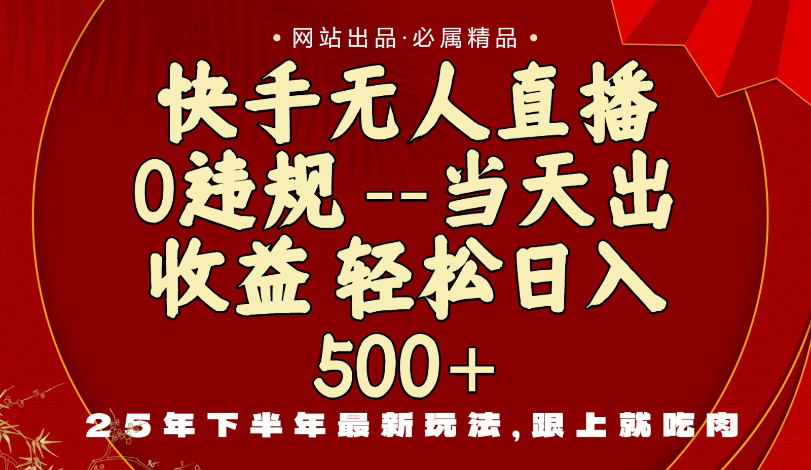 当天做当天见收益，下半年最新玩法，一部手机保底日入500+-优创项目网