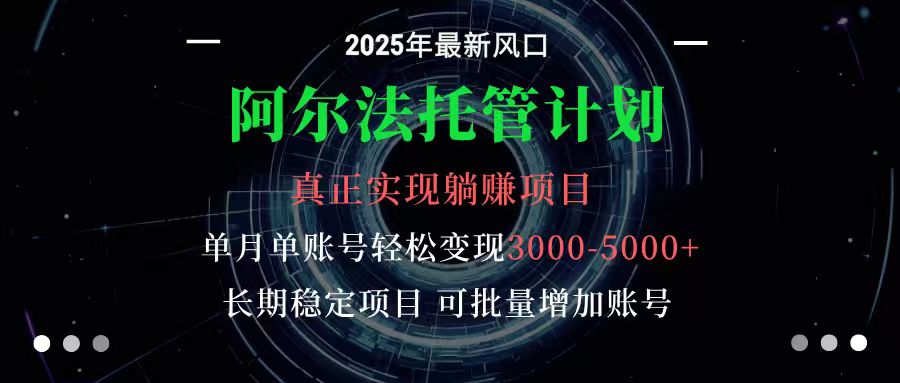 阿尔法托管计划 单账号月入3000-5000，长期稳定项目，新手小白轻松上手-优创项目网
