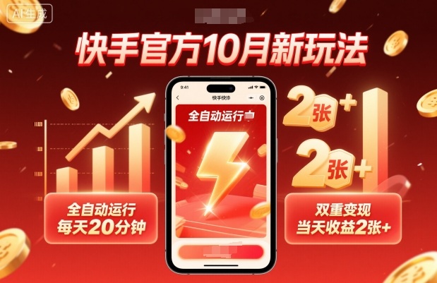 快手官方10月新玩法，全自动运行，每天20分钟，双重变现，当天收益2张+【揭秘】-优创项目网