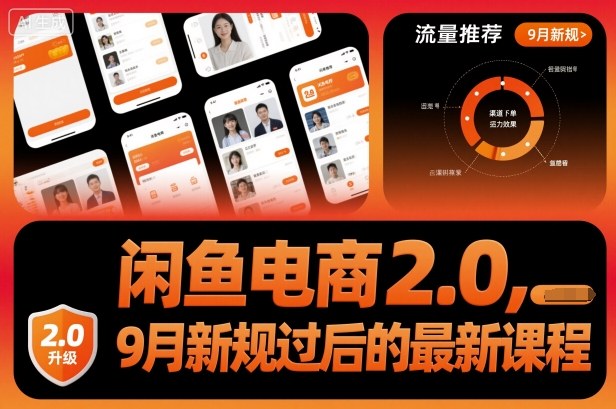 闲鱼电商2.0，9月新规过后的最新课程-优创项目网