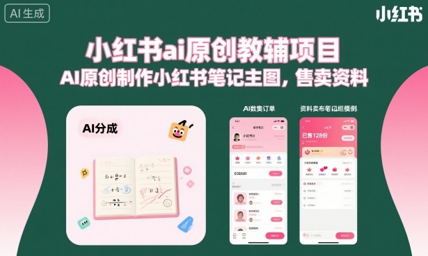 小红书ai原创教辅项目，AI原创制作小红书笔记主图，售卖资料-优创项目网