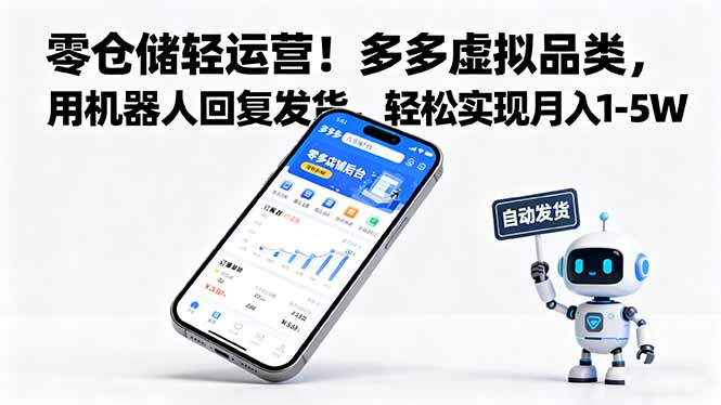 零仓储轻运营！多多虚拟品类，用机器人回复发货，轻松实现月入 1-5 W-优创项目网
