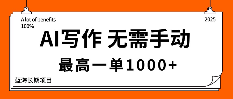 AI写作，无需手动，最高一单1000+，主副业都可以，蓝海长期项目-优创项目网