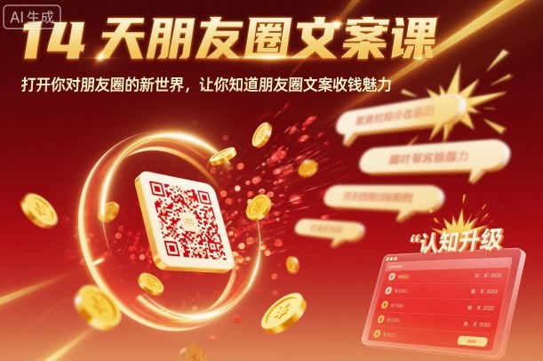 14天朋友圈文案课，打开你对朋友圈的新世界，让你知道朋友圈文案收钱魅力-优创项目网