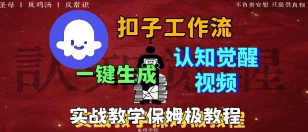 Coze扣子工作流一键生成爆火的火柴人认知觉醒人间清醒视频教程，0基础小白轻松学会搭建-优创项目网