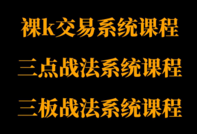 半山猎人三套系统课程(裸K体系、三点体系、三板体系)-优创项目网