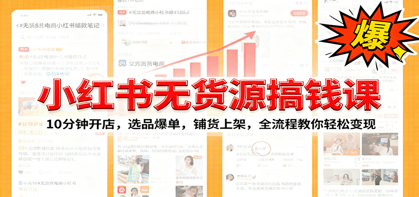 小红书无货源爆单课：10分钟开店，选品爆单，铺货上架，全流程教你轻松变现-优创项目网