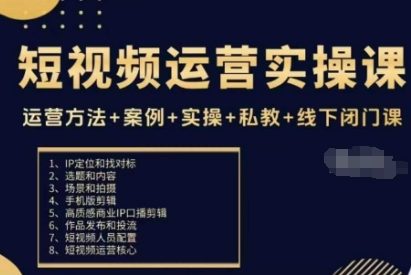 短视频运营实操课，运营方法+案例+实操+私教+线下闭门课-优创项目网