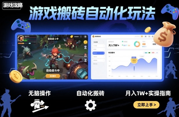 游戏搬砖自动化玩法，无脑操作，月入1W+实操指南【揭秘】-优创项目网