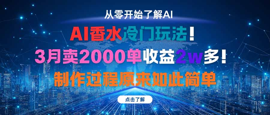 AI香水冷门玩法！3月卖2000单收益2w多！制作过程原来如此简单-优创项目网