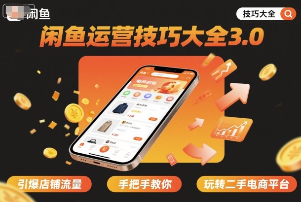 闲鱼运营技巧大全3.0，引爆店铺流量，手把手教你玩转二手电商平台-优创项目网