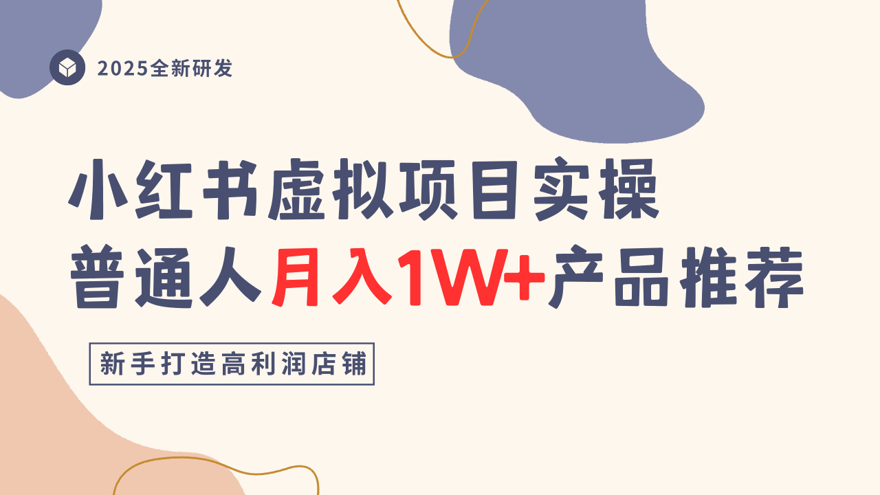 小红书虚拟项目实操指南，普通人月入1W+产品推荐，直接抄-优创项目网