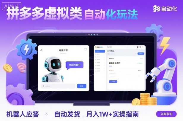 拼多多虚拟类目自动化玩法：机器人应答+自动发货，月入1W+实操指南-优创项目网