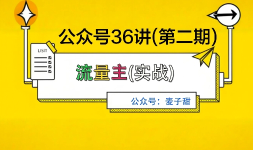 麦子甜公众号36讲-第二期，稳定持续收益，稳定玩法，复利效应强-优创项目网