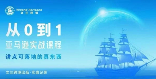 从0-1亚马逊实战课程，亚马逊从0-1，从1-10实操变现-优创项目网