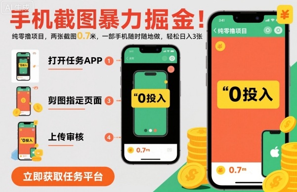 手机截图暴力掘金，两张截图0.7米，一部手机就能做，轻松日入3张【揭秘】-优创项目网