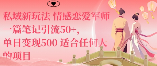 私域新玩法情感恋爱军师一篇笔记引流50+，单日变现5张适合任何人的项目-优创项目网