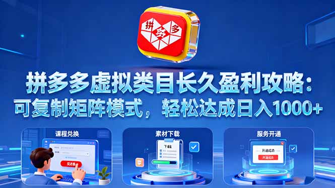 拼多多虚拟类目长久盈利攻略：可复制矩阵模式，轻松达成日入 1000+-优创项目网