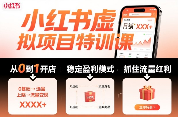 小红书虚拟项目特训课，帮你从0到1打造稳定盈利的店铺，抓住流量红利(更新9月)-优创项目网