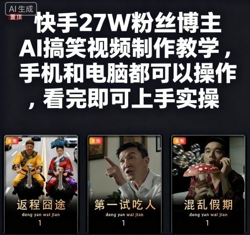 快手27W粉丝博主AI搞笑视频制作教学，手机和电脑都可以操作，看完即可上手实操-优创项目网