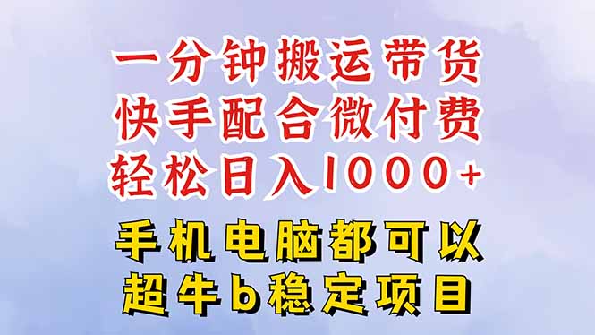 快手黑科技一分钟搬运带货，一刀不剪过原创，微付费投流玩法，轻松日入…-优创项目网