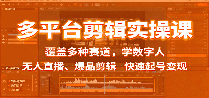 多平台剪辑实操课：覆盖多种赛道，学数字人、无人直播、爆品剪辑，快速起号变现-优创项目网