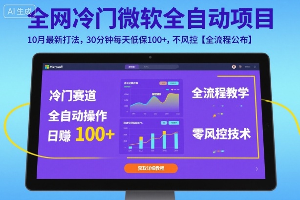 全网冷门微软全自动挂G项目，10月最新打法，30分钟每天低保100+，不风控【全流程公布】【揭秘】-优创项目网