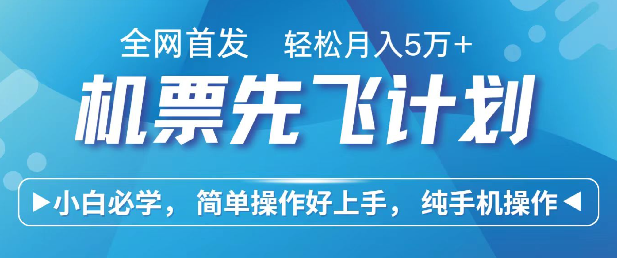 小白7天赚了2.4w，全网首发里程积分兑换机票售卖，纯手机操作，可以长期做的项目-优创项目网