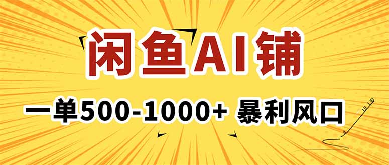 在闲鱼开AI写作店铺，一单500-1000+，暴利风口，稳定月入1-3W+-优创项目网