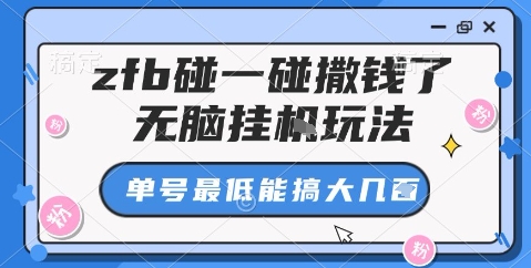 zfb碰一碰撒钱了，无脑挂机玩法，单号最低能搞大几张【揭秘】-优创项目网