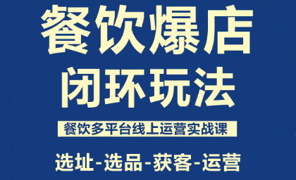 泽哥·餐饮爆店闭环玩法-优创项目网