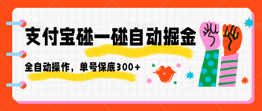 支付宝碰一碰自动掘金，全自动操作，单号保底300+-优创项目网