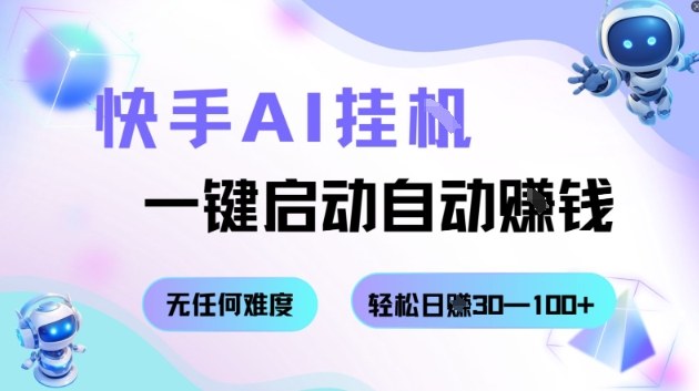 快手AI挂G，一键启动自动挣钱无任何难度，轻松日入30—100+【揭秘】-优创项目网