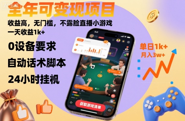 全年可变现项目，收益高，无门槛，不露脸直播小游戏，一天收益1k+【揭秘】-优创项目网