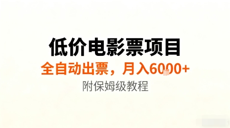 低价电影票项目，全自动出票，月入6k+，附保姆级教程【揭秘】-优创项目网